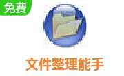 文件整理能手段首LOGO