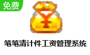 笔笔清计件工资管理系统段首LOGO