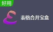 表格合并宝盒段首LOGO