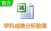 学科成绩分析助理段首LOGO