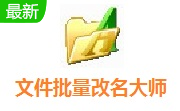 文件批量改名大师段首LOGO