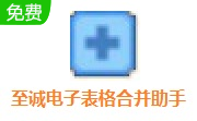 至诚电子表格合并助手段首LOGO