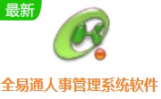 全易通人事管理系统软件段首LOGO