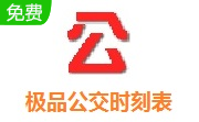 极品公交时刻表段首LOGO