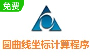 圆曲线坐标计算程序段首LOGO