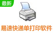 易速快递单打印软件段首LOGO