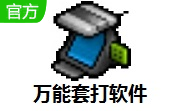 万能套打软件段首LOGO