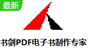 书剑PDF电子书制作专家段首LOGO