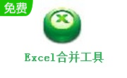 Excel合并工具段首LOGO