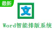 Word智能排版系统段首LOGO