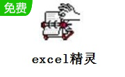 excel精灵段首LOGO