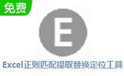 Excel正则匹配提取替换定位工具段首LOGO