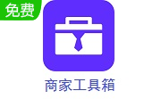 商家工具箱段首LOGO