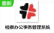 检察办公事务管理系统段首LOGO