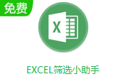 EXCEL筛选小助手段首LOGO