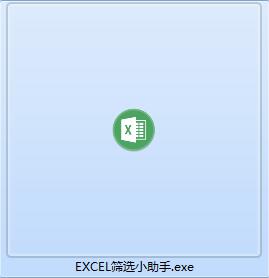 EXCEL筛选小助手截图