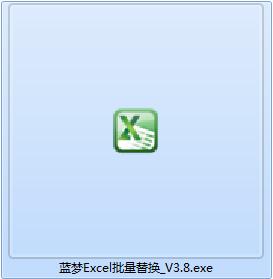 蓝梦EXCEL批量替换工具截图