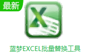 蓝梦EXCEL批量替换工具段首LOGO