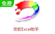 宏软Excel助手段首LOGO