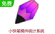 小快笔稿件统计系统段首LOGO