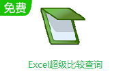 Excel超级比较查询段首LOGO