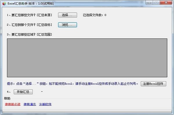 Excel汇总助手截图