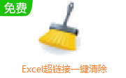 Excel超链接一键清除段首LOGO