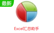 Excel汇总助手段首LOGO