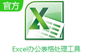 Excel办公表格处理工具段首LOGO