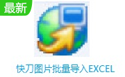 快刀图片批量导入EXCEL段首LOGO