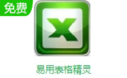 易用表格精灵段首LOGO
