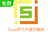 Excel多文件查找替换段首LOGO