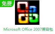 Microsoft Office 2007兼容包段首LOGO