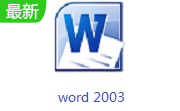 word 2003段首LOGO