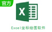 Excel坐标绘图软件段首LOGO