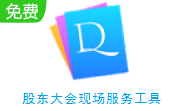 股东大会现场服务工具段首LOGO