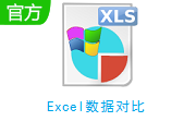 Excel数据对比段首LOGO