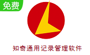 知奇通用记录管理软件段首LOGO