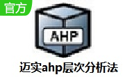 迈实ahp层次分析法软件段首LOGO