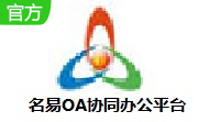 名易OA协同办公平台段首LOGO
