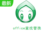 office查找替换段首LOGO