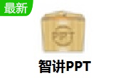 智讲PPT段首LOGO