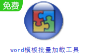 word模板批量加载工具段首LOGO