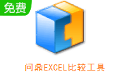 问鼎EXCEL比较工具段首LOGO