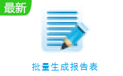 批量生成报告表段首LOGO