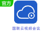 国联云视频会议段首LOGO