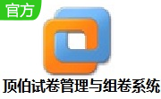 顶伯试卷管理与组卷系统段首LOGO