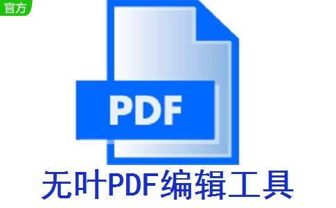 无叶PDF编辑工具段首LOGO