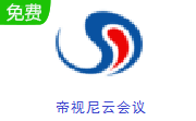 帝视尼云会议段首LOGO