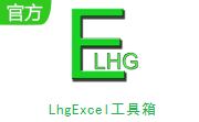 LhgExcel工具箱段首LOGO